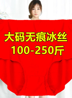 本命年大码内裤女冰丝无痕中腰加肥加大200斤中老年妈妈红色裤头