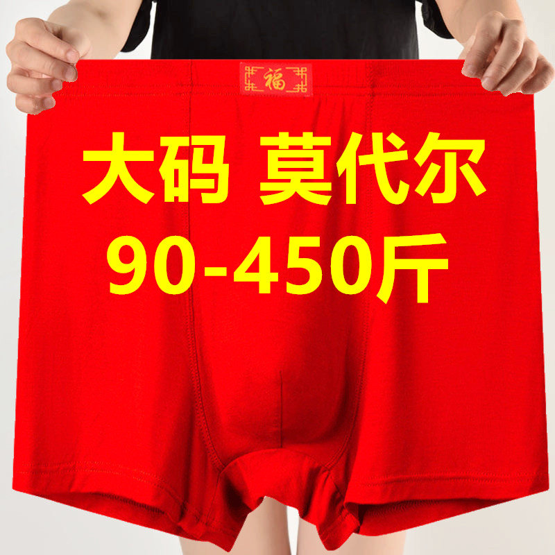 3条大码400斤男士平角内裤本命年红色裤衩肥佬高腰结婚喜庆莫代尔