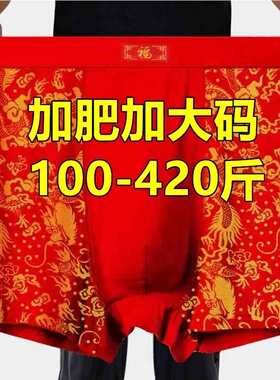 加肥加大码红色四角内裤男本命年肥佬300-420斤中老年父亲四角裤