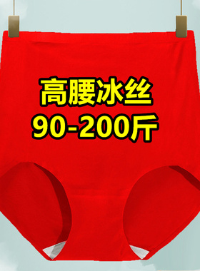 大码高腰收腹无痕冰丝内裤女胖mm轻薄性感200斤结婚红色三角短裤