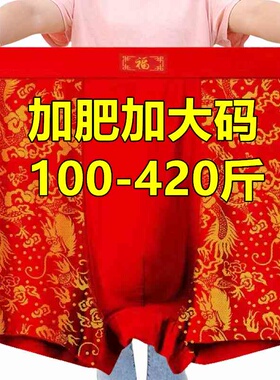 加肥特大码300-400斤高腰红色平角内裤男中老年本命年肥佬四角裤