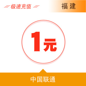 福建联通1元手机话费充值