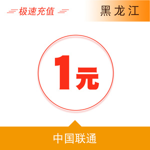 黑龙江联通1元手机话费充值