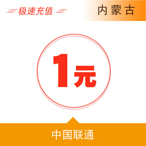 内蒙古联通1元手机话费充值