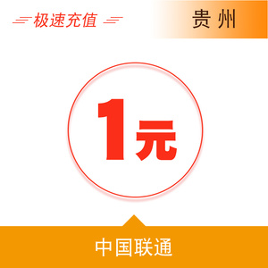 贵州联通1元手机话费充值