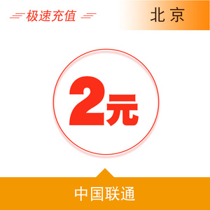 北京联通2元手机话费充值