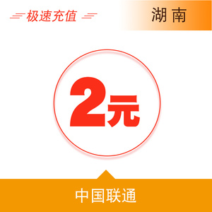 湖南联通2元手机话费充值