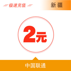 新疆联通2元手机话费充值