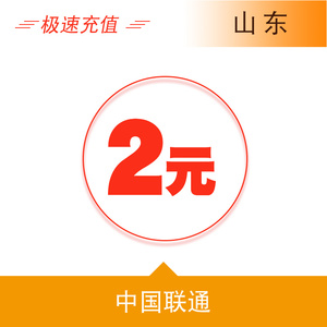 山东联通2元手机话费充值