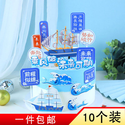 帆船蛋糕装饰未来可期插件