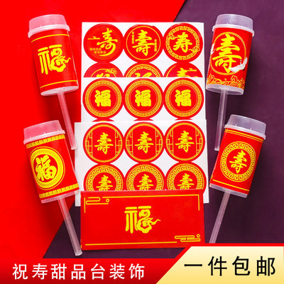 寿宴推推乐贴纸祝寿甜品台装饰