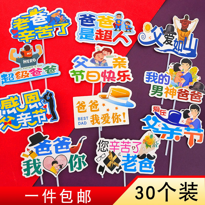 父亲节爸爸我爱你爸气十足一家之主插牌插件老爸生日蛋糕装饰30个