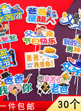 父亲节爸爸我爱你爸气十足插牌