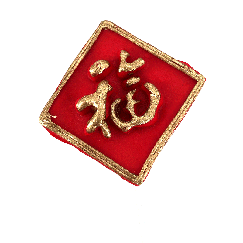 福字寿字烫金软陶软胶蛋糕装饰插件生日双喜字发财福禄庆贺祝寿