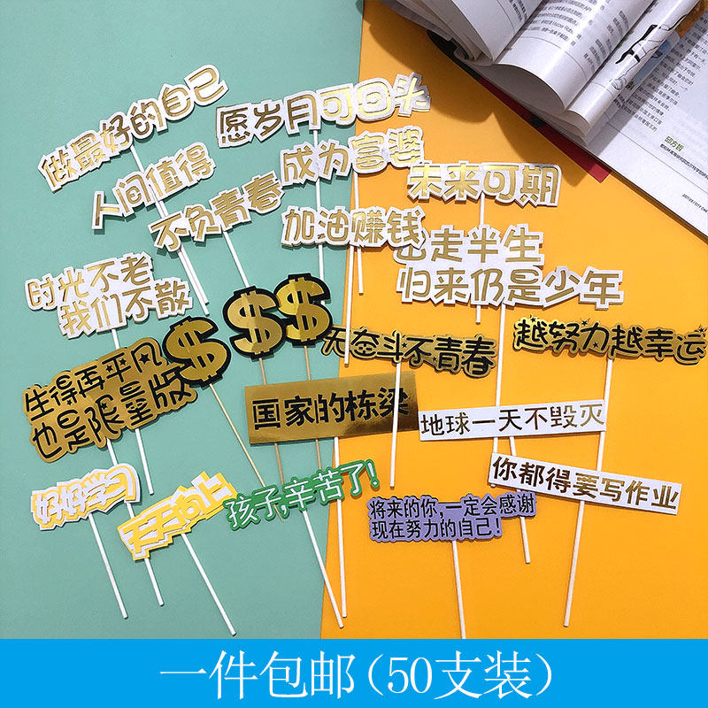蛋糕装饰不负青春未来可期励志语毕业季插件好好学习天天向上生日