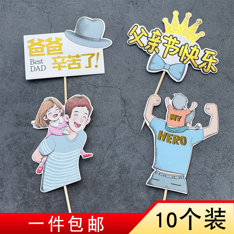 父亲节生日蛋糕装饰插牌一家之主爸气十足背影老爸辛苦了男士插件