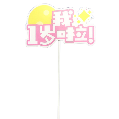 皇冠粉蓝0-9宝宝岁数蛋糕装饰