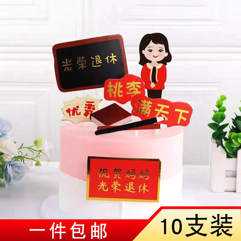 光荣退休告别会蛋糕装饰插牌 爸爸妈妈老师领导祝福派对烘焙插件