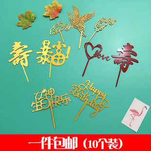 蛋糕装 亚克力10个装 饰插牌生日快乐烘焙祝寿福如东海暴富插牌网红