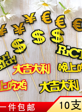 晚上吃鸡钱币美元美金$插件RICH蛋糕装饰Skr插牌亚克力一家之主