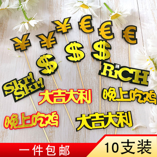 晚上吃鸡钱币美元美金$插件RICH蛋糕装饰Skr插牌亚克力一家之主