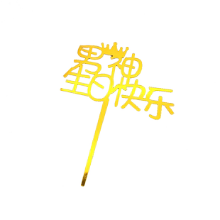 亚克力生日快乐插牌女神happybirthday插件暴富蛋糕装饰摆件100支