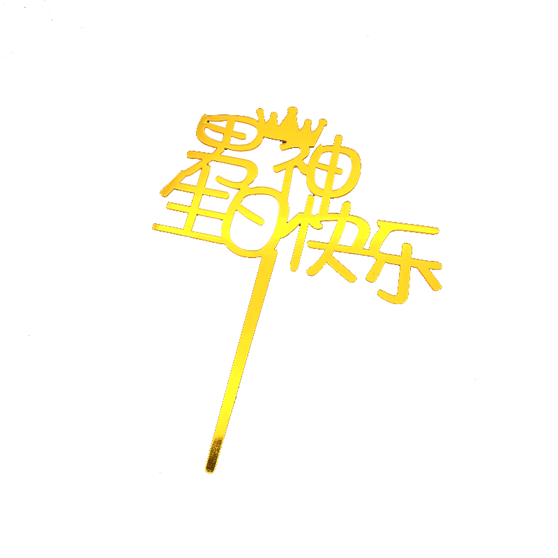 亚克力生日快乐插牌插件摆件
