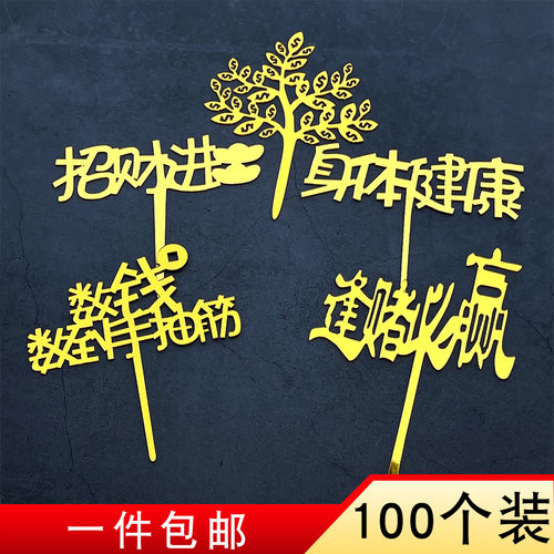 亚克力暴富发财树蛋糕装饰插牌数钱数到手抽身体健康插件逢赌必赢 - 封面