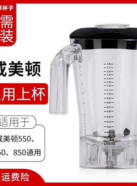 咸美顿Hamilton beach冰沙机配件HBH550/650/850冰沙机上杯配件