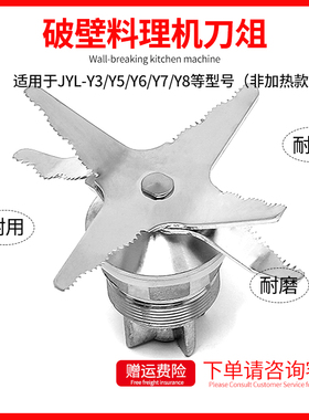 九阳JYL-Y3 Y5 Y6 Y7 Y8破壁料理机沙冰机豆浆机刀俎刀头配件通用