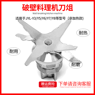九阳JYL-Y3 Y5 Y6 Y7 Y8破壁料理机沙冰机豆浆机刀俎刀头配件通用
