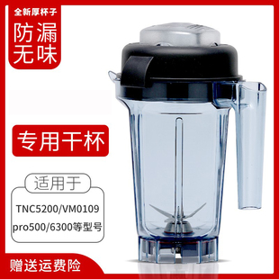 780上杯通用 Pro750 维他美仕干杯破壁机料理机果汁配件5200 P500