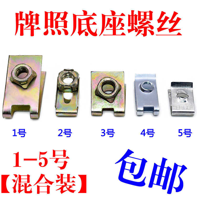 通用汽车牌照底座螺丝铁片卡扣自