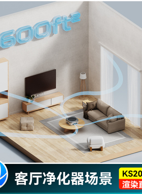 【5-鸟瞰图室内客厅净化场景】源文件KSP产品场景渲染keyshot模型