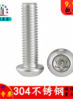 盘头内梅花带柱防盗螺丝304不锈钢圆头带芯防拆内星形螺钉M234568