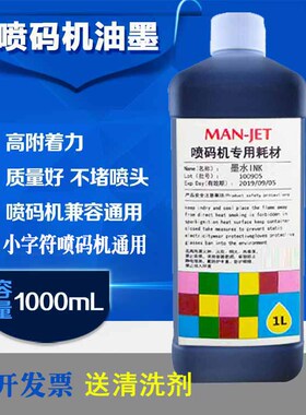 进口/国产小字符喷码机油墨 打码机墨水不堵喷头黑色快干高附着力