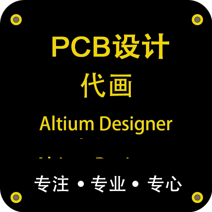 PCBLayout代画Altium布线