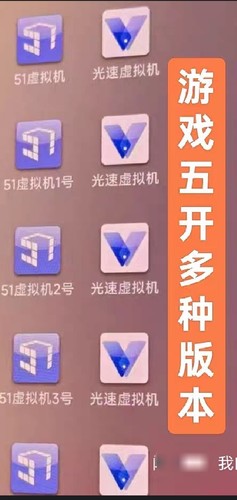 虚拟机和非虚拟机都有手游手机游戏五开都可以用非挂永久游戏多开