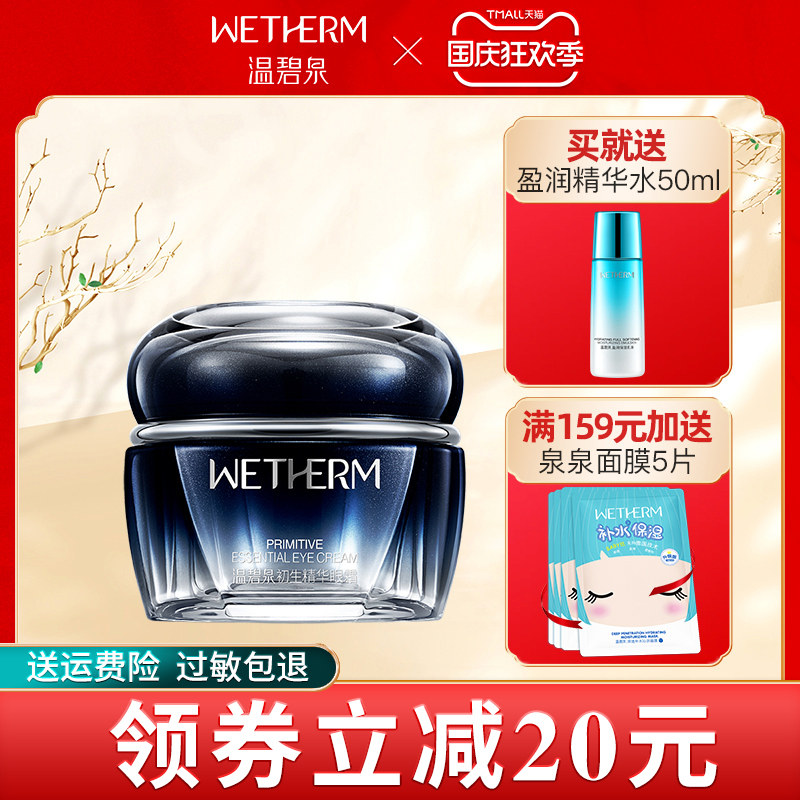温碧泉旗舰店初生精华眼霜淡化黑眼圈提拉紧致抗皱祛眼袋霜细纹女