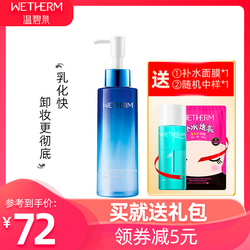 温碧泉卸妆油脸部温和清洁无刺激学生眼部卸妆水卸妆乳正品卸妆巾
