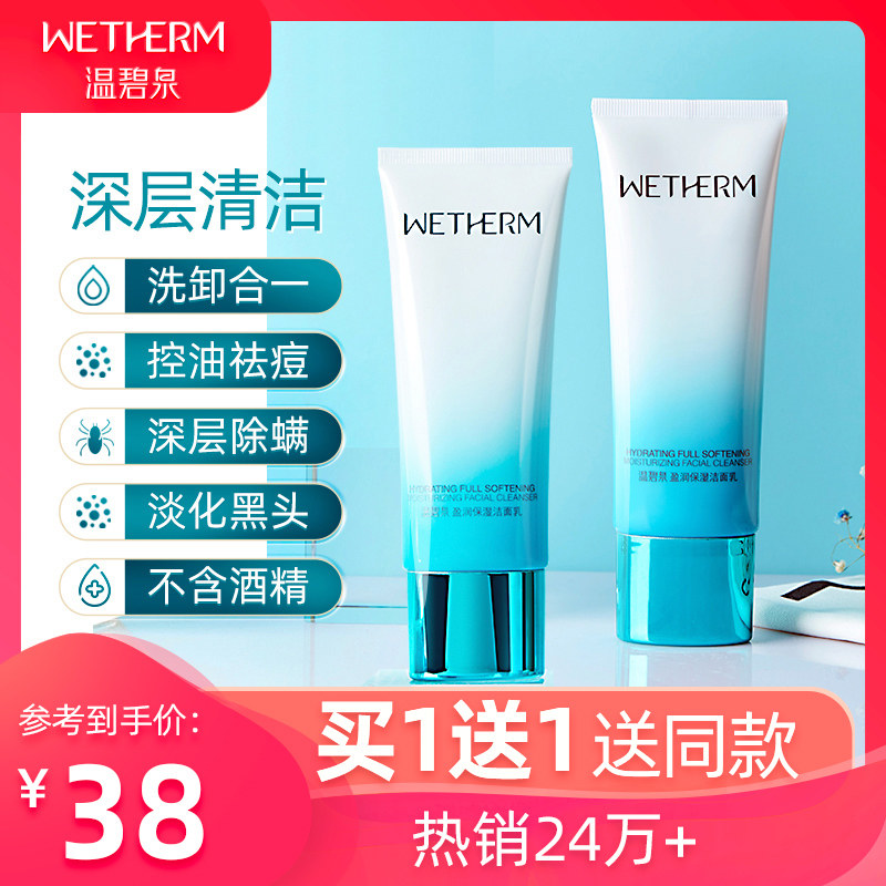 温碧泉洗面奶女 深层清洁 收缩毛孔祛螨面部控油补水保湿洁面乳男