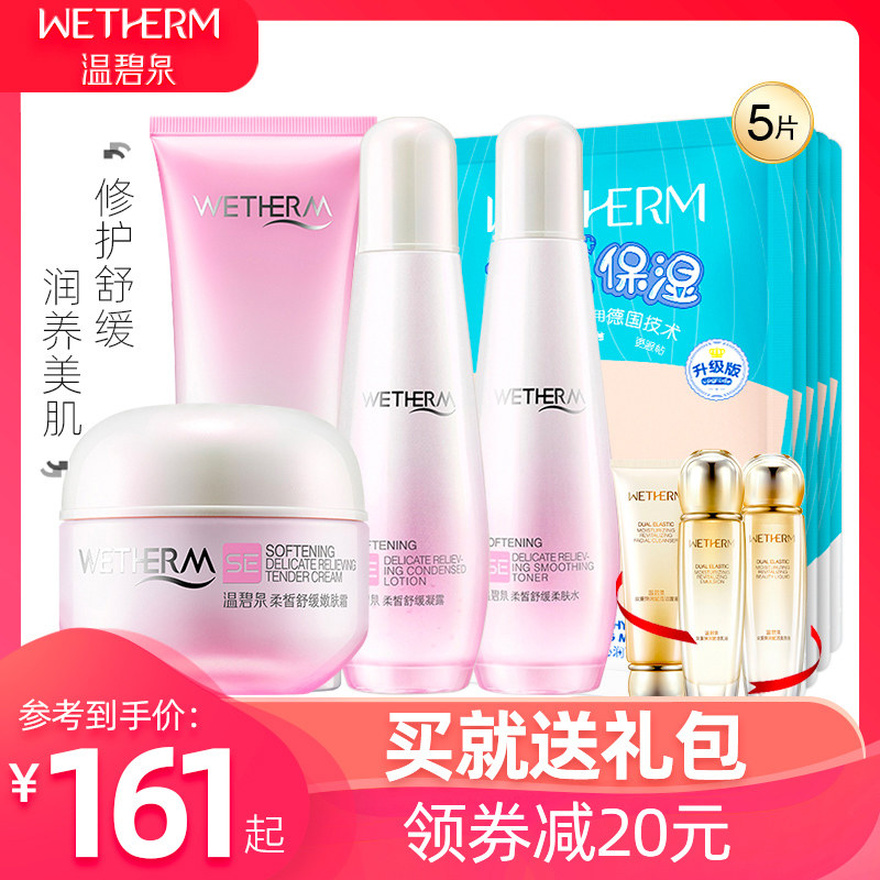 温碧泉柔皙舒缓化妆品护肤品套装正品全套女补水保湿敏感肌肤专用