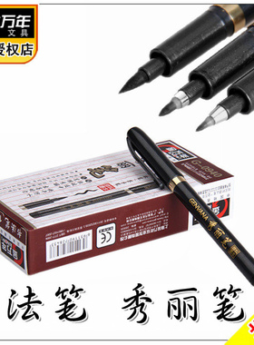金万年G0938秀丽笔书法笔硬头毛笔签到签名笔大楷中楷小楷