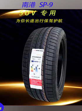 SP-9南港静音汽车轮胎245 255 265 2754521  2953521 3153521 275