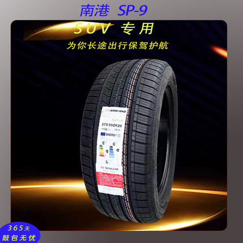 静音舒适南港轮胎2953521/27540