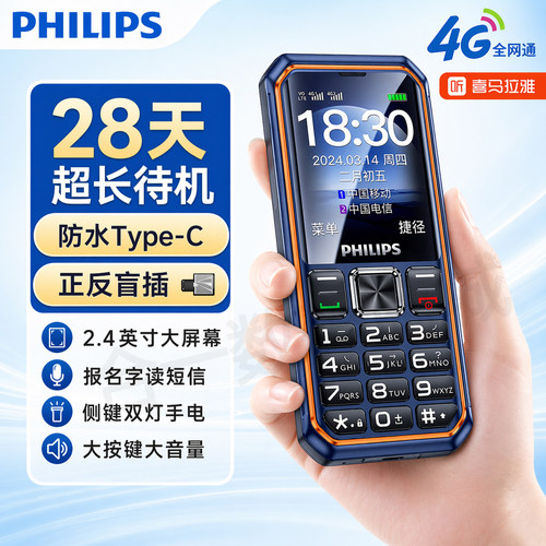 飞利浦E588S4G全网通三防老人机