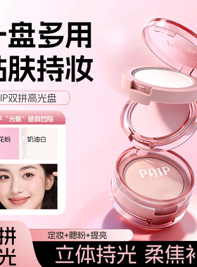 水光哑光高光粉提亮液面部凹陷脸部化妆师专用单色白色修容盘抓猫