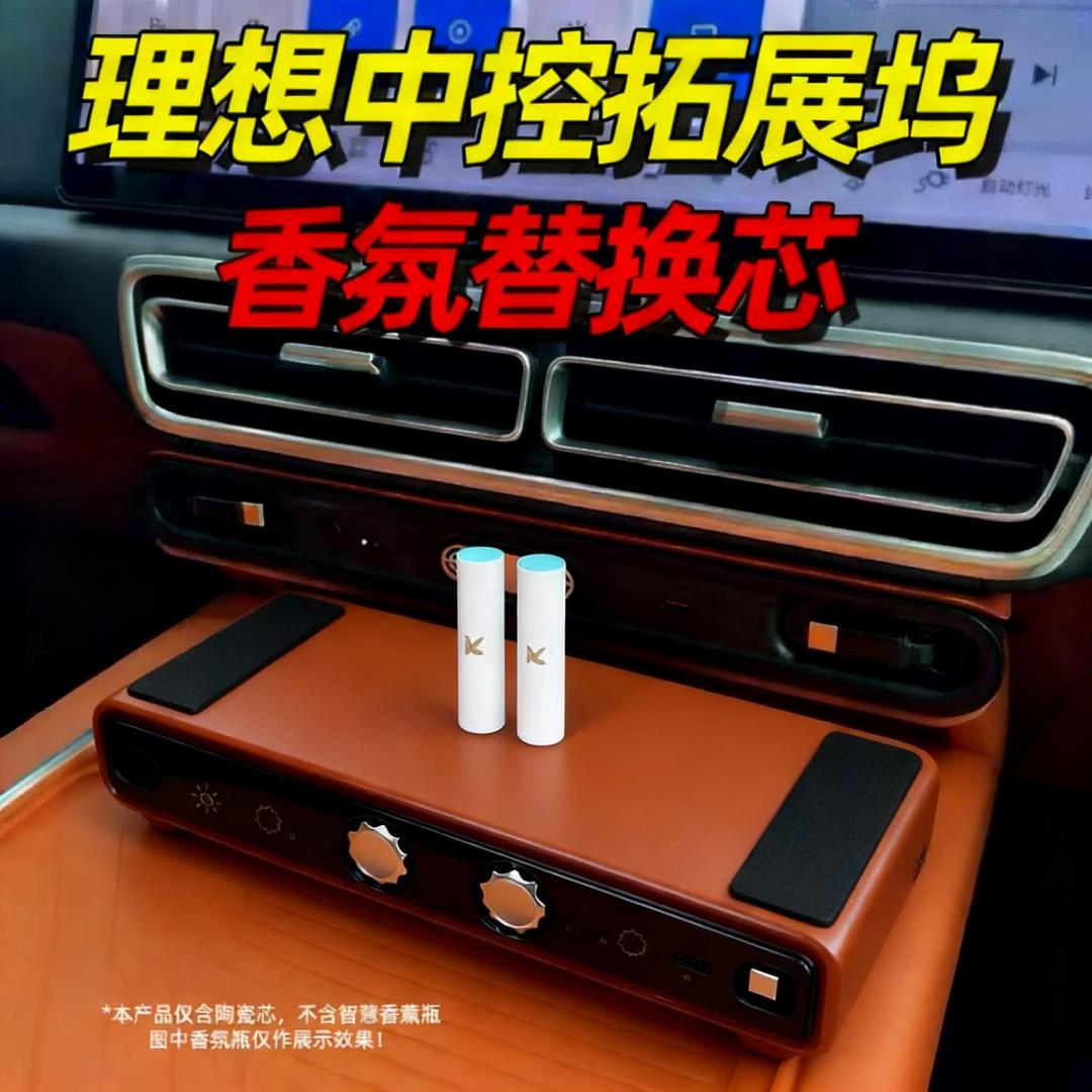 理想拓展坞香薰系统香氛替换芯