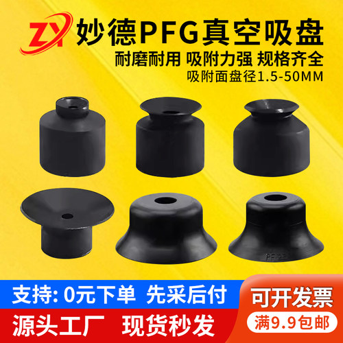 妙德真空吸盘PFG-1.5A/2A/3.5A/5A/6A/8A/10A/15A/20-N气立可吸嘴