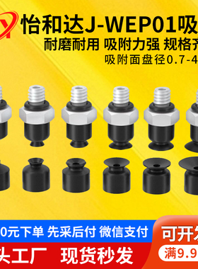 怡合达机械手真空吸盘J-WES01-d2J-WES02-d4工业小型吸嘴WEP01-d2